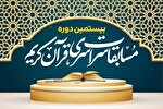 مهلت ثبت‌نام در مسابقات سراسری قرآن بیت‌الاحزان تمدید شد