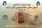برگزاری دومین دوره تربیت ممتحن آزمون‌های حفظ عمومی قرآن در اصفهان
