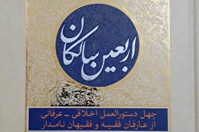 کتاب «اربعین سالکان» به چاپ سوم رسید