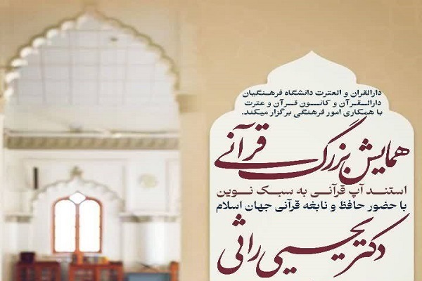 همایش قرآنی در دانشگاه فرهنگیان برگزار می‌شود