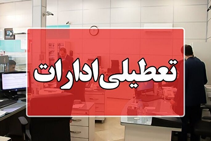 ادارات خراسان‌شمالی فردا هم تعطیل شد