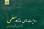 سیمای آموزش‌ و پرورش در «روایت‌های ماندگار معلمی»