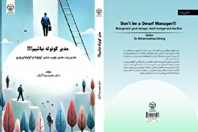 چاپ کتاب «مدیر کوتوله نباشیم» از سوی انتشارات جهاددانشگاهی کردستان