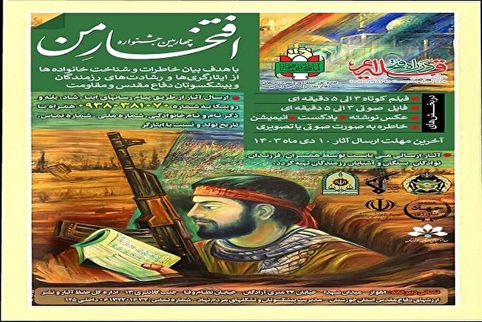اعلام فراخوان چهارمین جشنواره «افتخار من» در خوزستان