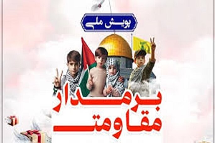 اجرای پویش ملی «برمدار مقاومت» در سیستان‌وبلوچستان