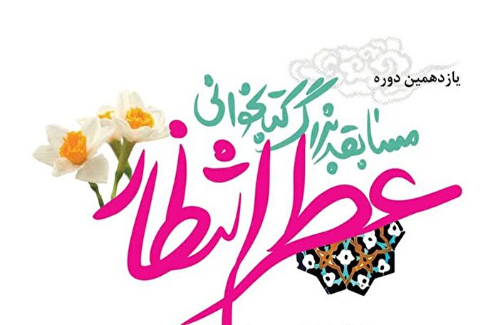 یازدهمین دوره مسابقه «عطر انتظار» در یزد برگزار می‌شود