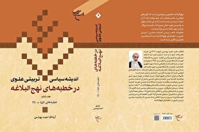 جلد ششم کتاب «اندیشه سیاسی تربیتی علوی در خطبه‌های نهج‌البلاغه» منتشر شد