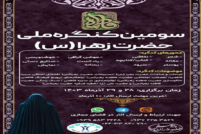 سومین کنگره ملی حضرت زهرا(س) در آذربایجان غربی برگزار می‌شود