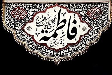 صوت | حضرت زهرا(س)، حجت خدا بر ما