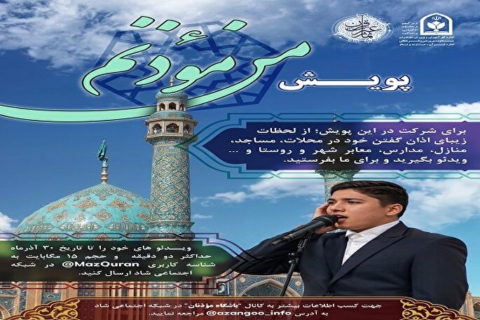 اجرای پویش «من مؤذنم» در مازندران