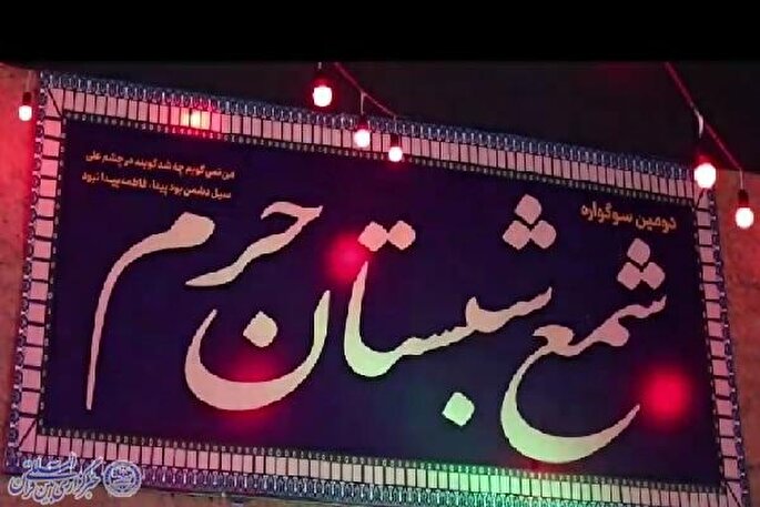 افتتاح دومین سوگواره شمع شبستان حرم در بابل