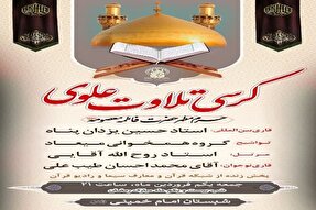 کرسی تلاوت علوی در حرم بانوی کرامت برگزار می‌شود