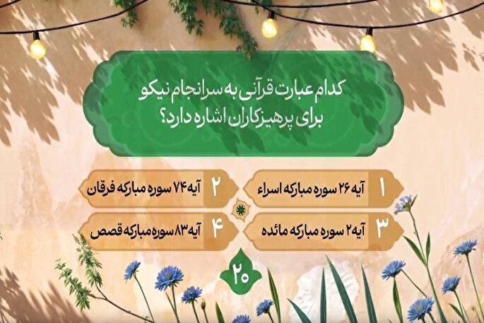 سؤال بیستمین روز مسابقه طرح «زندگی با آیه‌ها» در مازندران