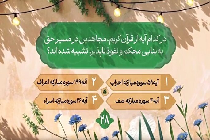 سؤال بیست‌و‌هشتمین روز مسابقه طرح «زندگی با آیه‌ها» در مازندران