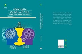 کتاب «مشاوره خانواده در فقه اسلامی و حقوق ایران» منتشر شد