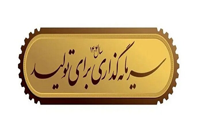 سرمایه‌گذاری هدفمند؛ راهی برای تحقق شعار سال