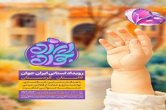 رویداد استانی «ایران جوان» در بیجار برگزار می‌شود