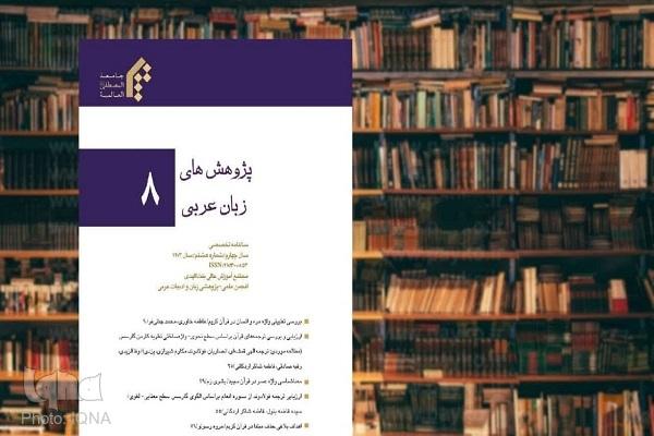 هشتمین سالنامه تخصصی «پژوهش‌های زبان عربی» منتشر شد
