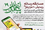 معرفی برگزیدگان مسابقه رسانه‌ای رزمایش بیست‌هزار نفری پیامبر اعظم(ص) ۱۹ استان مرکزی