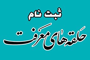 طرح حلقه‌های معرفت در دانشگاه بوعلی‌سینا همدان اجرا می‌شود