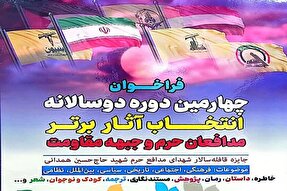 دوسالانه «انتخاب آثار برتر مدافعان حرم و جبهه مقاومت» برگزار می‌شود