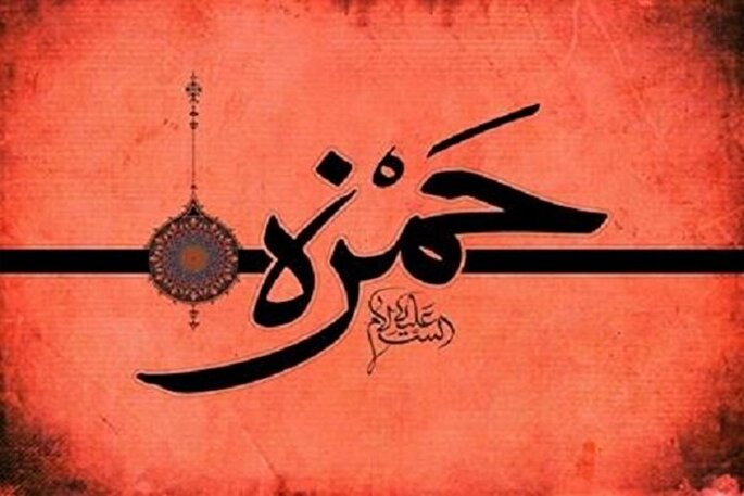 شهادت حضرت حمزه، تلخ‌ترین لحظه زندگی پیامبر اکرم (ص) بود