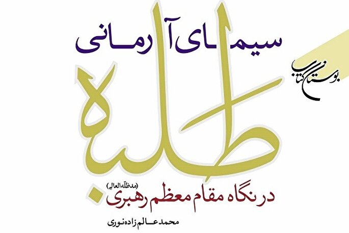 کتاب «سیمای آرمانی طلبه در نگاه مقام معظم رهبری» به چاپ پانزدهم رسید