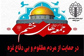 راهپیمایی «جمعه‌های خشم» در کرمانشاه برگزار می‌شود