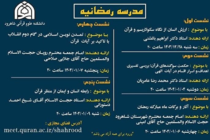 برگزاری 5 نشست «مدرسه رمضانیه» در دانشکده علوم قرآنی شاهرود