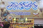 برگزاری کرسی تلاوت «فاستمع لما یوحی» در اهواز