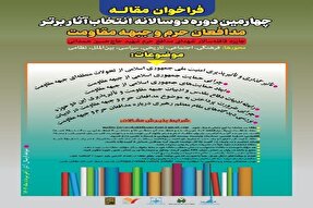 فراخوان مقاله چهارمین دوره دوسالانه انتخاب آثار برتر منتشر شد