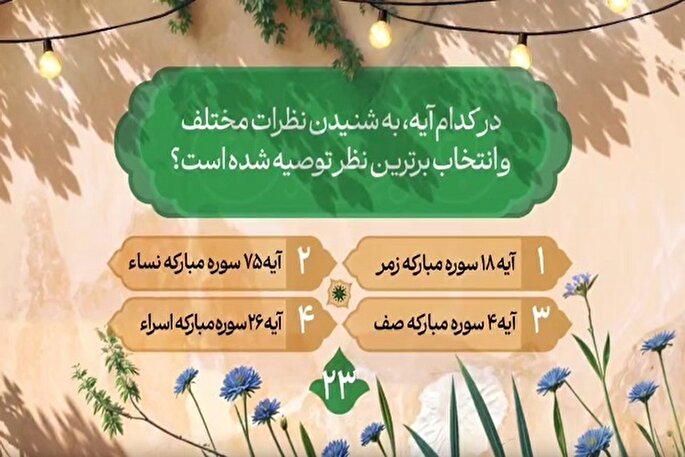 سؤال بیست‌وسومین روز مسابقه طرح «زندگی با آیه‌ها» در مازندران