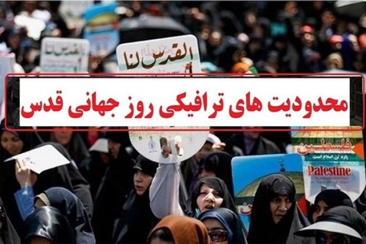 اجرای تمهیدات ترافیکی روز قدس در البرز