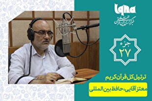 تلاوت ترتیل جزء بیست‌وهفتم قرآن با صدای معتز آقایی + دانلود