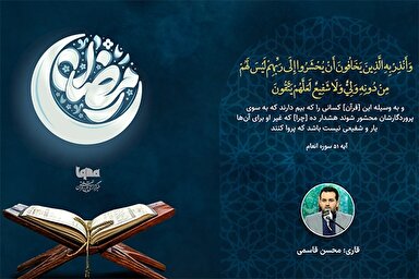 فیلم | مقطع شنیدنی «محسن قاسمی» از سوره انعام