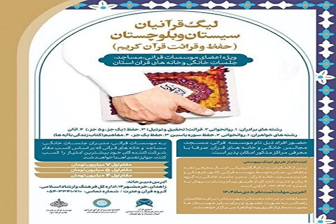 نخستین دوره لیگ قرآنیان استان سیستان‌وبلوچستان آغاز شد