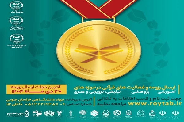 اجرای طرح «جایزه سراج» برای تجلیل از دانشجویان برتر قرآنی در خراسان جنوبی