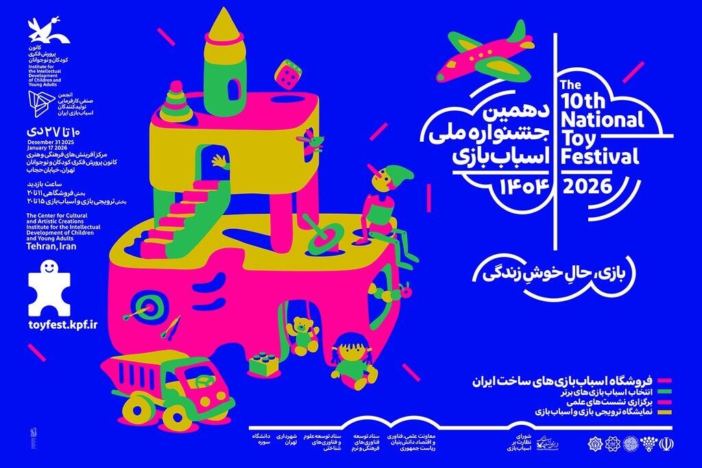 جشنواره ملی اسباب‌بازی میزبان نشست یادگیری حقوق کودک می‌شود