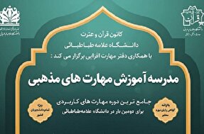 اجرای دوره آموزشی از سوی کانون قرآن و عترت دانشگاه علامه