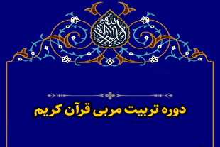 دوره‌های تخصصی «تربیت مربی قرآن» برگزار می‌شود