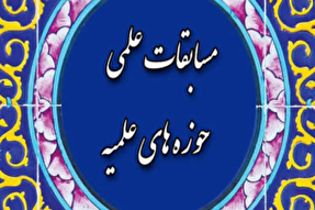 راهیابی ۷ هرمزگانی به مرحله کشوری مسابقات علمی حوزه‌ علمیه