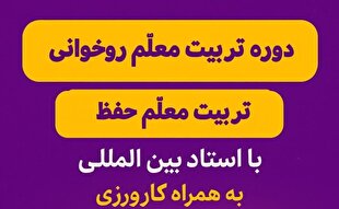 ثبت‌نام دوره‌های «تربیت معلم قرآن» در مؤسسه احسن‌الحدیث آغاز شد