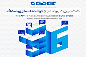 ششمین دوره طرح توانمندسازی «صدف» در لرستان برگزار می‌شود