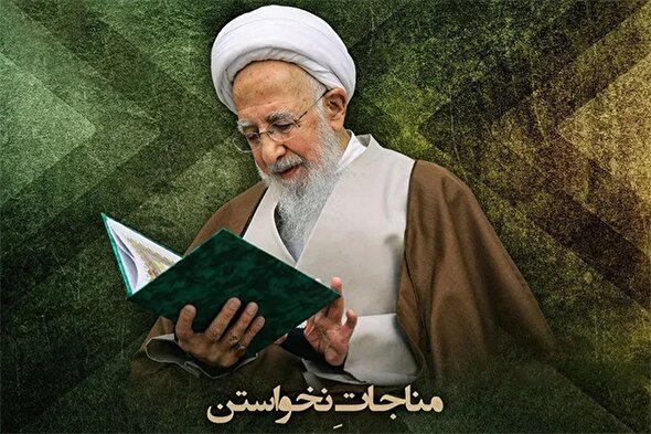 فتوتیتر | مناجات شعبانیه؛ مناجاتِ نخواستن