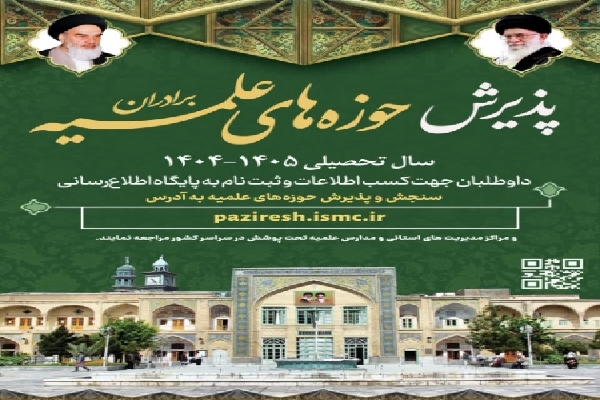 پذیرش حوزه علمیه تکاب تا ۳۰ اردیبهشت ادامه دارد