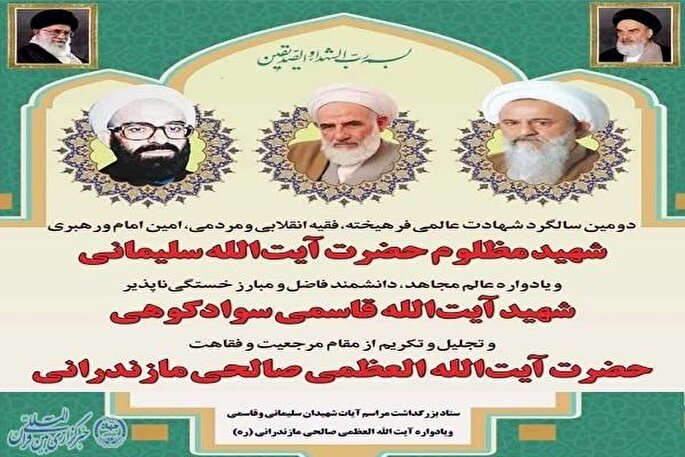 همایش بزرگداشت حضرت آیت‌الله صالحی مازندرانی برگزار می‌شود