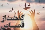 گذشت اولیای دم از قصاص در قزوین