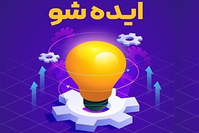 انتخاب سه طرح برتر در دومین ایده‌شو خاش