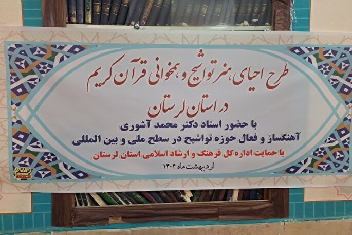 جای خالی هنر تواشیح و مدیحه‌سرایی در محافل قرآنی لرستان احساس می‌شود