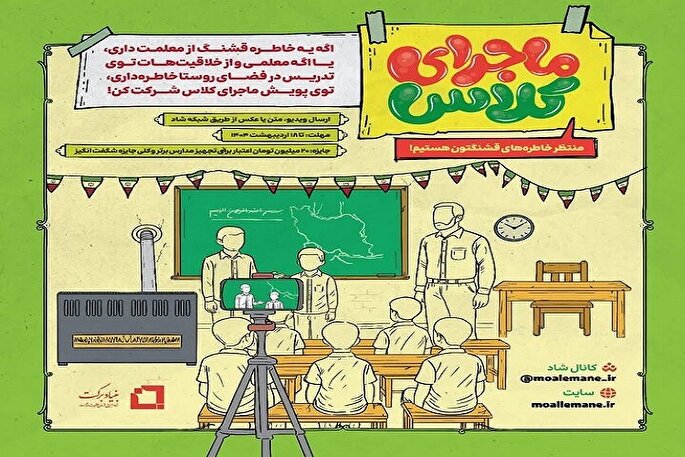 آغاز پویش «ماجرای کلاس» در کهگیلویه‌وبویراحمد